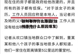 徐州事件什么原因(徐州事件什么原因爆发)