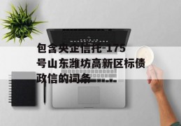 包含央企信托-175号山东潍坊高新区标债政信的词条