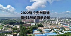 2022济宁兖州融通债权1号的简单介绍
