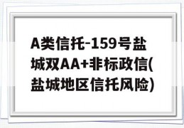 A类信托-159号盐城双AA+非标政信(盐城地区信托风险)