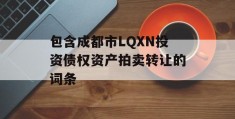 包含成都市LQXN投资债权资产拍卖转让的词条