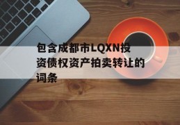 包含成都市LQXN投资债权资产拍卖转让的词条