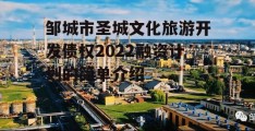 邹城市圣城文化旅游开发债权2022融资计划的简单介绍