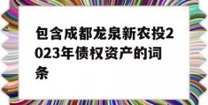 包含成都龙泉新农投2023年债权资产的词条