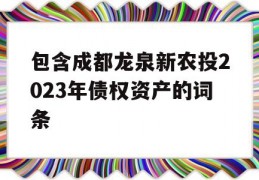 包含成都龙泉新农投2023年债权资产的词条