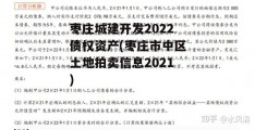 枣庄城建开发2022债权资产(枣庄市中区土地拍卖信息2021)