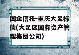 国企信托-重庆大足标债(大足区国有资产管理集团公司)