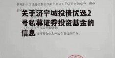 关于济宁城投债优选2号私募证券投资基金的信息