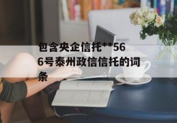 包含央企信托**566号泰州政信信托的词条