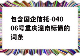 包含国企信托-04006号重庆潼南标债的词条