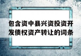 包含资中县兴资投资开发债权资产转让的词条