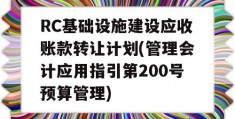 RC基础设施建设应收账款转让计划(管理会计应用指引第200号预算管理)