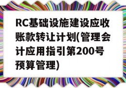 RC基础设施建设应收账款转让计划(管理会计应用指引第200号预算管理)