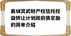 襄城灵武财产权信托权益转让计划政府债定融的简单介绍