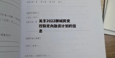 关于2022聊城民安控股定向融资计划的信息