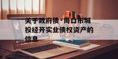 关于政府债·周口市城投经开实业债权资产的信息