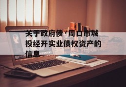 关于政府债·周口市城投经开实业债权资产的信息