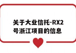 关于大业信托-RX2号浙江项目的信息