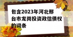 包含2023年河北邢台市龙岗投资政信债权的词条