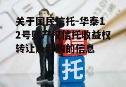 关于国民信托-华泰12号财产权信托收益权转让及回购的信息