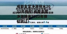 成都金堂净源排水2022年债权(成都金堂净源排水2022年债权转让)