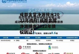 成都金堂净源排水2022年债权(成都金堂净源排水2022年债权转让)