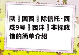 陕‮国西‬际信托·西咸9号‮西沣‬非标政信的简单介绍