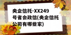 央企信托-XX249号省会政信(央企信托公司有哪些家)