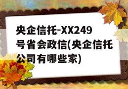 央企信托-XX249号省会政信(央企信托公司有哪些家)