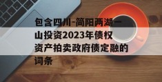 包含四川-简阳两湖一山投资2023年债权资产拍卖政府债定融的词条