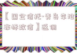 〖国企信托-青岛李沧非标政信〗返佣