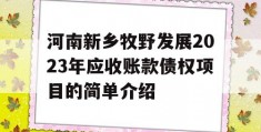 河南新乡牧野发展2023年应收账款债权项目的简单介绍