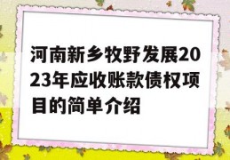 河南新乡牧野发展2023年应收账款债权项目的简单介绍