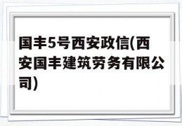 国丰5号西安政信(西安国丰建筑劳务有限公司)