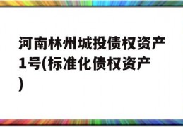 河南林州城投债权资产1号(标准化债权资产)