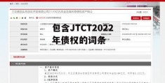 包含JTCT2022年债权的词条