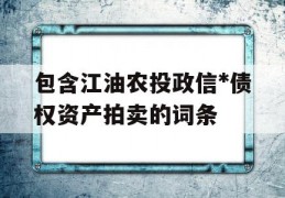 包含江油农投政信*债权资产拍卖的词条