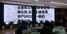 云南省土地储备运营有限公司-云南土储信用资产2022第一期的简单介绍