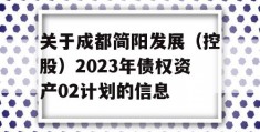 关于成都简阳发展（控股）2023年债权资产02计划的信息