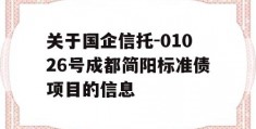 关于国企信托-01026号成都简阳标准债项目的信息