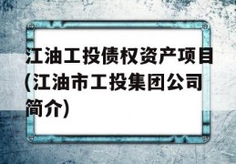 江油工投债权资产项目(江油市工投集团公司简介)