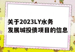 关于2023LY水务发展城投债项目的信息