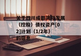 关于四川成都简阳发展（控股）债权资产[02]计划（1/2年）的信息