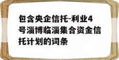 包含央企信托-利业4号淄博临淄集合资金信托计划的词条