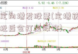 定向增发股票(定增获批后会打压股价)