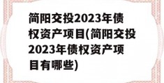 简阳交投2023年债权资产项目(简阳交投2023年债权资产项目有哪些)