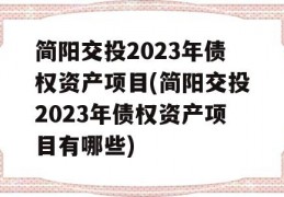 简阳交投2023年债权资产项目(简阳交投2023年债权资产项目有哪些)