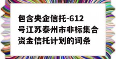 包含央企信托-612号江苏泰州市非标集合资金信托计划的词条