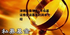 津博稳泰年丰1号私募证券投资基金的简单介绍