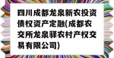 四川成都龙泉新农投资债权资产定融(成都农交所龙泉驿农村产权交易有限公司)